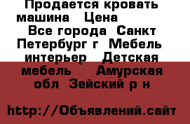 Продается кровать машина › Цена ­ 8 000 - Все города, Санкт-Петербург г. Мебель, интерьер » Детская мебель   . Амурская обл.,Зейский р-н